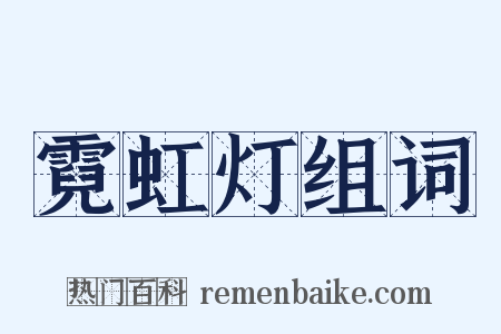 霓虹灯组词是什么意思的图片